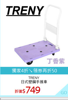 TRENY
日式塑鋼手推車