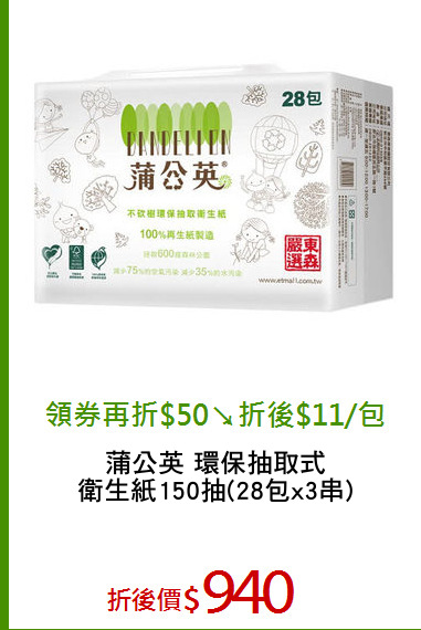蒲公英 環保抽取式
衛生紙150抽(28包x3串)