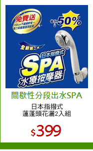 日本指撥式
蓮蓬頭花灑2入組