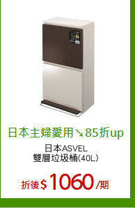 日本ASVEL
雙層垃圾桶(40L)
