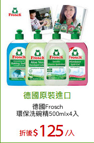 德國Frosch
環保洗碗精500mlx4入