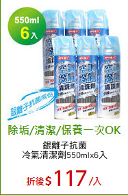 銀離子抗菌
冷氣清潔劑550mlx6入