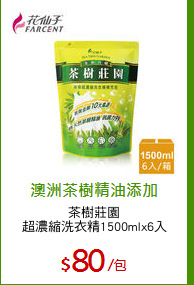 茶樹莊園
超濃縮洗衣精1500mlx6入