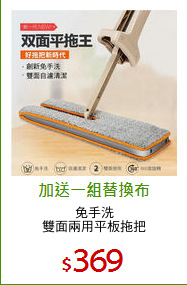 免手洗
雙面兩用平板拖把