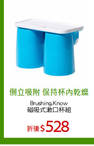 Brushing.Know
磁吸式漱口杯組