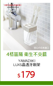 YAMAZAKI
LUXS晶透牙刷架