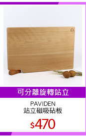 PAVIDEN
站立磁吸砧板