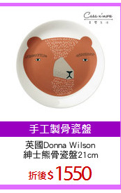 英國Donna Wilson
紳士熊骨瓷盤21cm