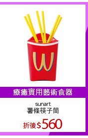 sunart
薯條筷子筒