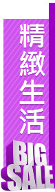 精緻生活