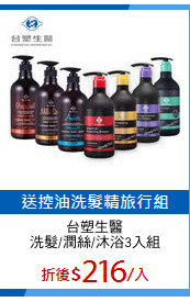 台塑生醫
洗髮/潤絲/沐浴3入組
