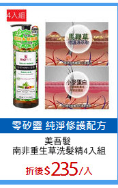 美吾髮 
南非重生草洗髮精4入組