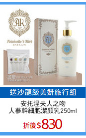 安托涅夫人之吻
人蔘幹細胞潔顏乳250ml