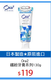 Ora2 
繽紛牙膏系列130g