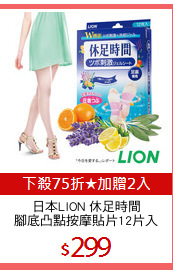 日本LION 休足時間
腳底凸點按摩貼片12片入