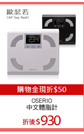 OSERIO
中文體脂計