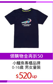 小鱷魚專櫃品牌
0-16歲 男女童裝