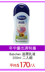 Bubchen 滋潤乳液
200ml 二入組