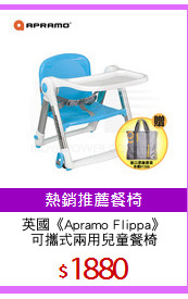 英國《Apramo Flippa》
可攜式兩用兒童餐椅