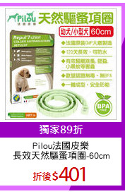 Pilou法國皮樂
長效天然驅蚤項圈-60cm