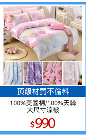 100%美國棉/100%天絲
大尺寸涼被