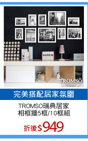 TROMSO瑞典居家
相框牆5框/10框組