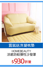 HOMEBEAUTY
涼感防蚊彈性沙發罩