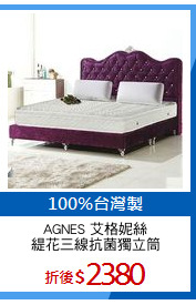 AGNES 艾格妮絲
緹花三線抗菌獨立筒