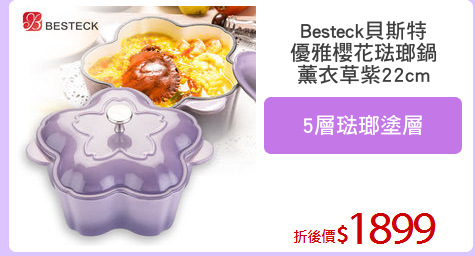 Besteck貝斯特
優雅櫻花琺瑯鍋
薰衣草紫22cm