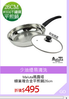 Maluta瑪露塔
蜂巢複合金平煎鍋26cm