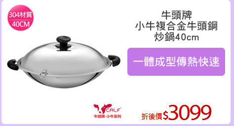 牛頭牌
小牛複合金牛頭鋼
炒鍋40cm