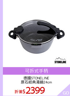 德國STONELINE
原石經典湯鍋24cm