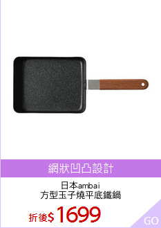 日本ambai
方型玉子燒平底鐵鍋