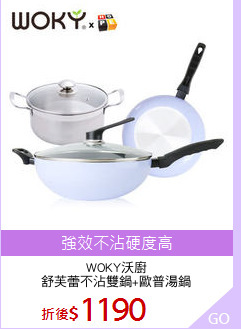 WOKY沃廚
舒芙蕾不沾雙鍋+歐普湯鍋