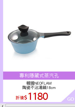 韓國NEOFLAM
陶瓷不沾湯鍋18cm