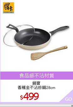 鍋寶
香檳金不沾炒鍋28cm