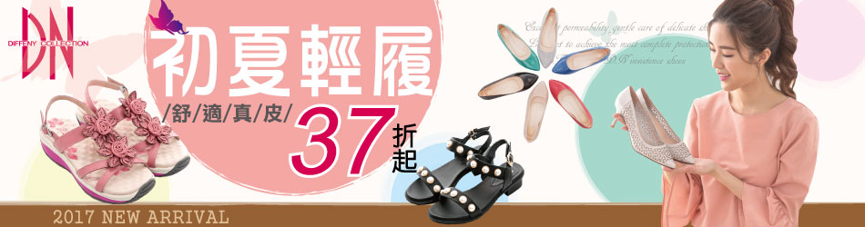 DN初夏輕履新品特降37折up