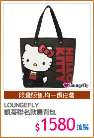 LOUNGEFLY
凱蒂聯名款肩背包