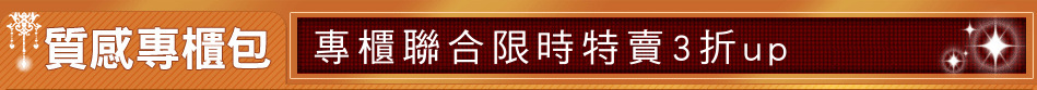 專櫃聯合限時特賣3折up
