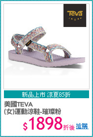 美國TEVA
(女)運動涼鞋-璀璨粉
