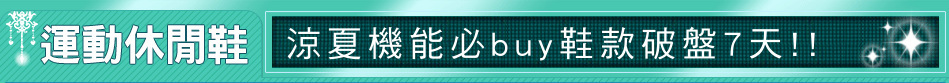 涼夏機能必buy鞋款破盤7天!!