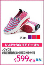 JOYCE
超細編織繽紛漾彩健走鞋