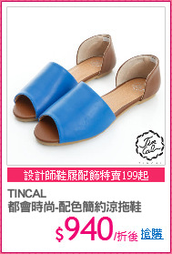 TINCAL
都會時尚-配色簡約涼拖鞋