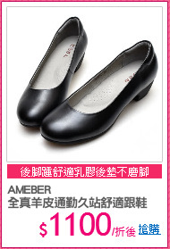 AMEBER
全真羊皮通勤久站舒適跟鞋