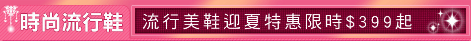 流行美鞋迎夏特惠限時$399起