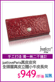justloveParis真皮皮夾
全頭層真皮立體小牛皮長夾