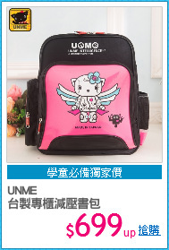 UNME
台製專櫃減壓書包