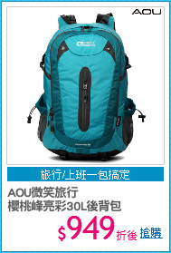 AOU微笑旅行
櫻桃峰亮彩30L後背包