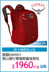 美國OSPREY
登山健行專業輕量後背包