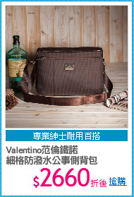 Valentino范倫鐵諾
細格防潑水公事側背包